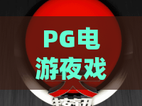 PG电游夜戏貂蝉｜PG电游夜戏貂蝉2026全新玩法揭秘｜PG电游夜戏貂蝉新手进阶全指南
