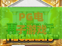 PG电子游戏（超级高尔夫）｜PG电子游戏（超级高尔夫）趣味玩法全解析｜PG电子游戏（超级高尔夫）2026全新上分秘籍