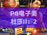 PG电子美杜莎II：2026最新玩法解析！PG电子美杜莎II为何成为爆款？PG电子美杜莎II实战技巧揭秘