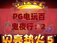 PG电玩百鬼夜行：2026最新玩法攻略，PG电玩百鬼夜行如何玩出高胜率？