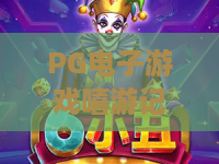 PG电子游戏嘻游记？2026新版PG电子游戏嘻游记攻略，带你解锁PG电子游戏嘻游记隐藏玩法！