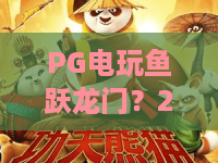 PG电玩鱼跃龙门？2026年PG电玩鱼跃龙门全新版本！PG电玩鱼跃龙门高分秘籍大公开