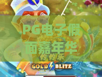 PG电子假面嘉年华：狂欢盛宴还是隐藏宝藏？PG电子假面嘉年华玩法全解析与PG电子假面嘉年华新手进阶指南