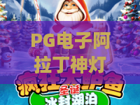 PG电子阿拉丁神灯，2026年爆款？PG电子阿拉丁神灯玩法秘籍与体验全解析