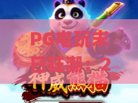 PG电玩末日狂潮：2026焕新上线！硬核生存机制+随机剧情彩蛋，沉浸式射击体验_PG电玩末日狂潮