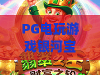 PG电玩游戏银河宝藏，2026年最火？PG电玩游戏银河宝藏终极攻略与体验分享
