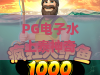 PG电子水上泰神奇：2026年必玩的水上主题新游，解锁泰式奇幻冒险！