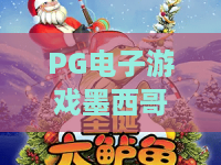 PG电子游戏墨西哥狂欢？体验最炫拉美风情！PG电子游戏墨西哥狂欢玩法全攻略