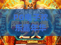 PG电子欢乐嘉年华游戏，2026狂欢季！PG电子欢乐嘉年华游戏全攻略与隐藏彩蛋