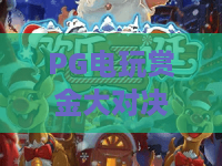 PG电玩赏金大对决！2026新赛季攻略：PG电玩赏金大对决玩法与技巧