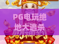 PG电玩绝地大逃杀？2026吃鸡新纪元！PG电玩绝地大逃杀实战秘籍，从零到战神