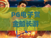 PG电子赏金船长游戏:2026新版本实测!赏金船长游戏技巧与爆分密码,赏金船长游戏体验全面升级! PG电子赏金船长游戏:2026新版本实测!赏金船长游戏技巧与爆分密码,赏金船长游戏体验全面升级!