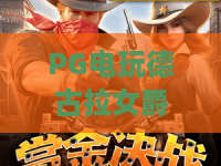 PG电玩德古拉女爵！2026全新解读，德古拉女爵隐藏彩蛋，PG电玩德古拉女爵上分秘籍来了