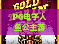 PG电子人鱼公主游戏：梦幻深海玩法解析💎，新手快速上手的休闲电竞指南｜PG电子人鱼公主游戏