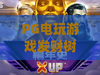 PG电玩游戏发财树！2026年最火电玩发财树玩法全解析，PG电玩游戏发财树实测心得
