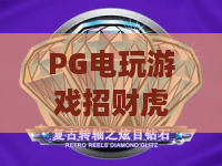 PG电玩游戏招财虎！2026年最火电游？招财虎深度测评与赢金秘籍