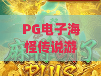 PG电子海怪传说游戏！PG电子海怪传说游戏2026深度测评：海怪传说游戏免费试玩技巧与隐藏彩蛋