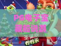 PG电子宝藏船说游戏！宝藏船说游戏攻略+PG电子宝藏船说游戏2026全新玩法揭秘