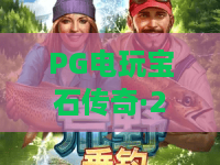 PG电玩宝石传奇·2026终极攻略！解锁宝石传奇新玩法，掌握爆分秘籍