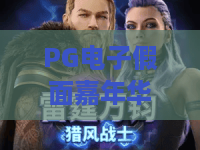 PG电子假面嘉年华游戏？揭秘PG电子假面嘉年华游戏的隐藏彩蛋与PG电子假面嘉年华游戏2026年最新玩法！
