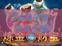 PG电子唐伯虎点秋香：2026新玩法揭秘！唐伯虎点秋香如何赢高分？
