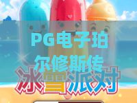 PG电子珀尔修斯传奇游戏：解锁神话之秘，珀尔修斯传奇游戏玩法与2026年爆款攻略