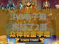PG电子麻将胡了2游戏｜PG电子麻将胡了2游戏：2026焕新玩法揭秘｜PG电子麻将胡了2游戏：新手进阶攻略
