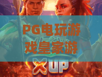 PG电玩游戏皇家游轮·2026新趋势｜PG电玩游戏皇家游轮玩法深度解析+PG电玩游戏皇家游轮必知技巧