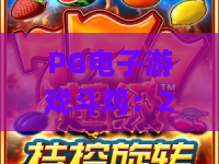 PG电子游戏斗鸡：2026斗鸡新纪元！PG电子游戏斗鸡玩法解析与进阶技巧