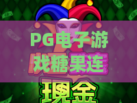 PG电子游戏糖果连连爆！解锁2026甜蜜暴击新姿势，糖果连连爆玩法全解析