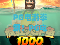 PG电游拳霸！PG电游拳霸究竟怎么玩？PG电游拳霸新手入门与高手进阶全攻略