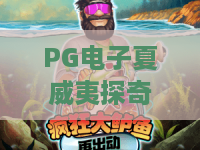 PG电子夏威夷探奇？！夏威夷探奇2026新潮流，PG电子夏威夷探奇必看指南