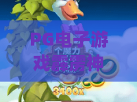 PG电子游戏霹雳神偷！探秘霹雳神偷核心机制与PG电子游戏霹雳神偷实战策略
