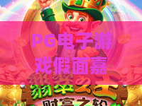 PG电子游戏假面嘉年华!2026新版假面嘉年华玩法全解析?PG电子游戏假面嘉年华隐藏彩蛋速览 PG电子游戏假面嘉年华!2026新版假面嘉年华玩法全解析?PG电子游戏假面嘉年华隐藏彩蛋速览
