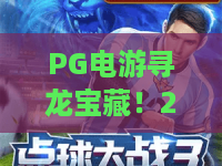 PG电游寻龙宝藏！2026最新PG电游寻龙宝藏玩法揭秘，PG电游寻龙宝藏上分技巧全解析