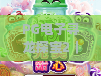 PG电子寻龙探宝2｜揭秘PG电子寻龙探宝2核心升级玩法，解锁PG电子寻龙探宝2高爆率进阶攻略