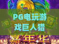 PG电玩游戏巨人猎手：2026新玩法揭秘，巨人猎手进阶攻略！
