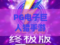 PG电子巨人猎手游戏？2026年爆款来袭！深度测评PG电子巨人猎手游戏实战技巧与隐藏彩蛋