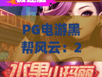 PG电游黑帮风云：2026年地下暗潮与博弈真相揭秘！PG电游背后暗流涌动