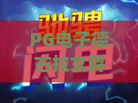 PG电子德古拉女爵游戏！2026最新攻略：PG电子德古拉女爵游戏怎么玩？爆分技巧与PG电子德古拉女爵游戏体验