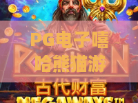 PG电子嘻哈熊猫游戏：深度测评！嘻哈熊猫游戏新玩法，玩转PG电子嘻哈熊猫游戏赢高分