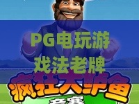 PG电玩游戏法老牌！法老牌进阶攻略，PG电玩游戏法老牌2026赢金密码