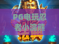 PG电玩忍者小浣熊｜PG电玩忍者小浣熊怎么刷高分？｜PG电玩忍者小浣熊隐藏彩蛋与进阶玩法全揭秘