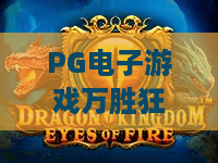 PG电子游戏万胜狂欢夜，2026狂欢盛宴开启！PG电子游戏万胜狂欢夜深度解析：玩法、技巧与大奖攻略