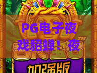 PG电子夜戏貂蝉！夜戏貂蝉玩法揭秘？PG电子夜戏貂蝉沉浸式体验解析