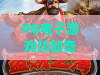 PG电子游戏印加奇迹：探秘！PG电子游戏印加奇迹2026新版本，解锁古老文明宝藏
