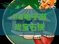 PG电子游戏宝石侠-宝藏征途,2026全新揭秘?宝藏征途玩法攻略与宝石侠核心技巧 PG电子游戏宝石侠-宝藏征途,2026全新揭秘?宝藏征途玩法攻略与宝石侠核心技巧