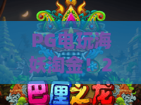 PG电玩海妖淘金！2026年海妖淘金新玩法：PG电玩深度攻略，海妖淘金技巧全揭秘