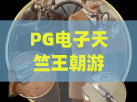 PG电子天竺王朝游戏？2026新版本揭秘：PG电子天竺王朝游戏攻略与实战技巧，带你玩转PG电子天竺王朝游戏！