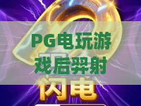 PG电玩游戏后羿射日：2026超燃评测！后羿射日怎么触发爆分？后羿射日隐藏机制全揭秘